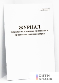 Журнал бракеража пищевых продуктов и продовольственного сырья. Приложение N 7 к СанПиН 2.4.4.3048-13