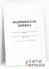 Медицинская книжка военнослужащего (СССР) Форма № 2 (мягкая обложка)