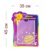 Стенд Наши шкафчики (комета) 35х45 см (1 карман А4)