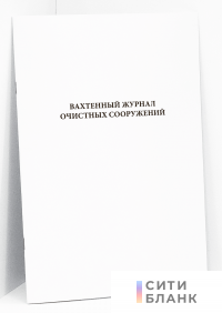 Вахтенный журнал очистных сооружений