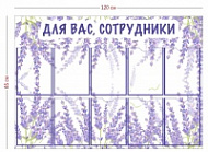 Стенд Для вас, сотрудники 85х120 см для детского сада
