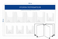 Стенд Уголок потребителя (4 объ. кармана А4 + 4 объ. кармана А5 + перекидная система на 5 секций)