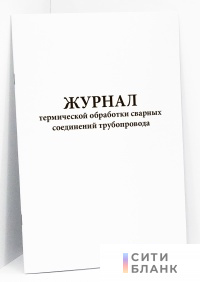 Журнал термической обработки сварных соединений трубопровода