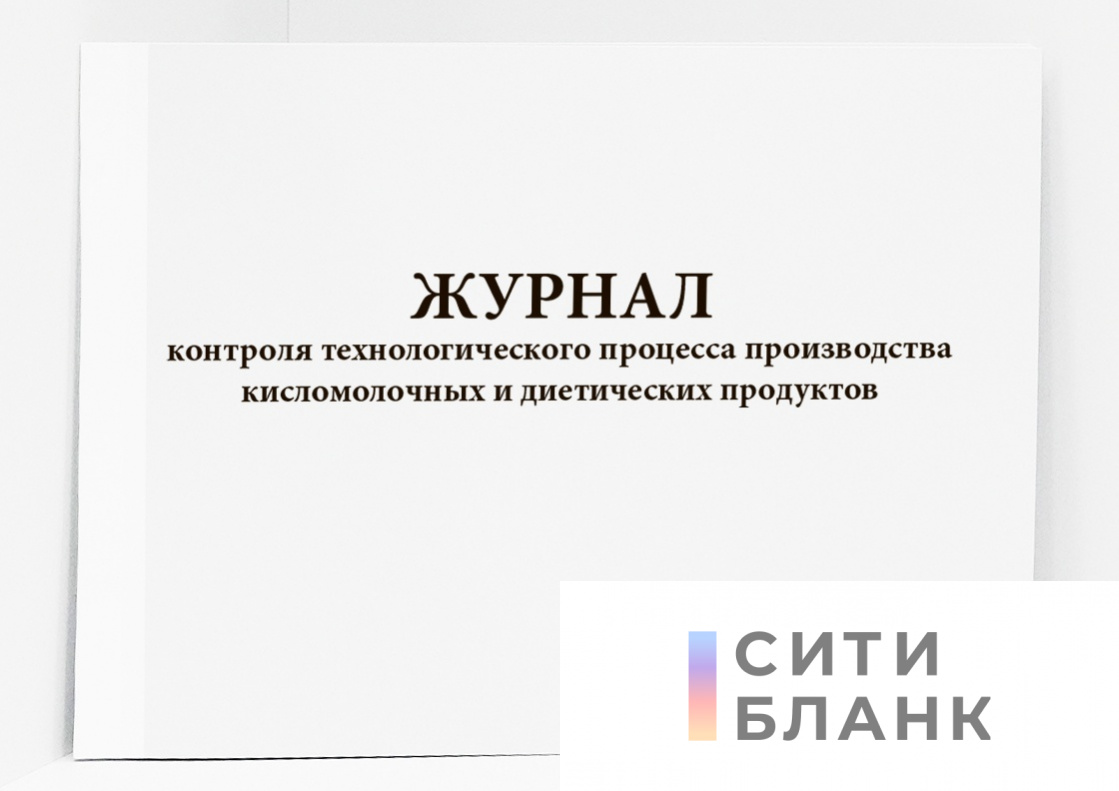 Журнал контроля технологического процесса производства кисломолочных и диетических продуктов