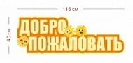 Декоративный стенд-приветствие для сада 115х40 см
