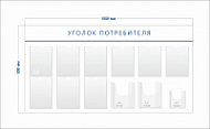 Стенд Уголок потребителя (9 карманов А4 + 2 объ. кармана А4 + 1 объ. карман А5)