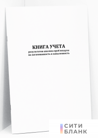 Книга учета результатов анализа проб воздуха на загазованность и запыленность