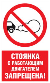 Запрещающий знак Стоянка с работающим двигателем запрещена (с надписью)