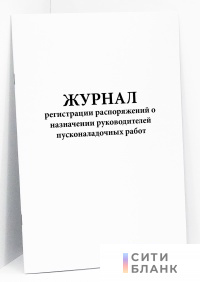 Журнал регистрации распоряжений о назначении руководителей пусконаладочных работ