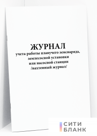 Журнал учета работы плавучего земснаряда, землесосной установки или насосной станции (вахтенный журнал). Форма ПД-3