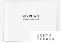 Журнал угловых измерений