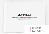 Журнал приемки и сдачи смен машинистами подъемной машины