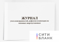 Журнал учета неисправностей, дефектов и неполадок на тепловых энергоустановках
