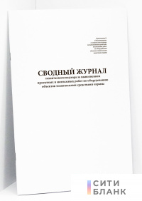 Сводный журнал технического надзора за выполнением проектных и монтажных работ по оборудованию объектов техническими средствами охраны МВД РФ