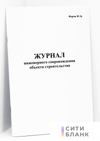 Журнал инженерного сопровождения объекта строительства (форма Ф-2а)