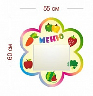 Стенд Меню в детский сад 55х60 см (1 карман А4)