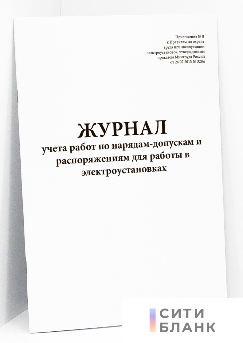 Журнал учета работ по нарядам-допускам и распоряжениям для работы в электроустановках