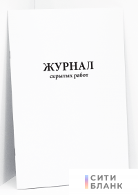 Журнал скрытых работ