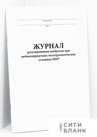 Журнал регулирования выбросов при неблагоприятных метеорологических условиях НМУ