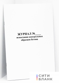 Журнал испытания контрольных образцов бетона