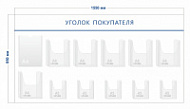 Стенд Уголок покупателя (1 карман А4 + 6 объ. карманов А4 + 5 объ. карманов А5)