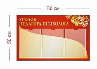 Стенд Уголок педагога-психолога 80х50 см (3 кармана А4)