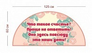 Декоративный стенд Дети счастье 125х60 см
