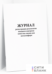 Журнал регистрации результатов входного контроля качества смазки для металлоформ