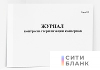 Журнал контроля стерилизации консервов, форма К-8