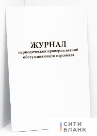 Журнал периодической проверки знаний обслуживающего персонала