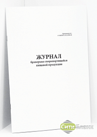 Журнал бракеража скоропортящейся пищевой продукции