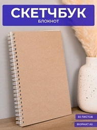Скетчбук в картонной обложке