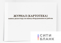 Журнал картотека заявок диспетчеру на вывод оборудования из работы