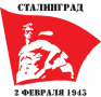 Наклейка Сталинград 2 февраля 1943