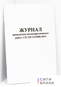Журнал проведения антикоррозионных работ. СП 229.1325800.2014