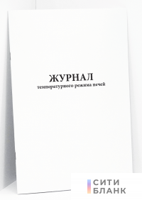 Журнал температурного режима печей