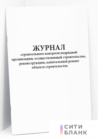 Журнал строительного контроля подрядной организации, осуществляющей строительство, реконструкцию, капитальный ремонт объекта строительства