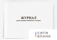 Журнал регистрации пищевых отходов