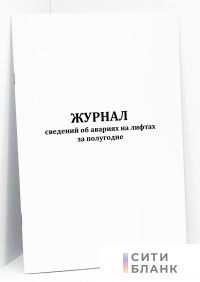 Журнал сведений об авариях на лифтах за полугодие