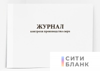 Журнал контроля производства сыра