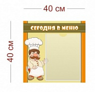 Стенд Сегодня в меню детский 40х40 см (1 карман А4)