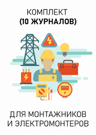 Комплект журналов для монтажников и электромонтеров
