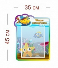 Стенд Наши шкафчики (золотая рыбка) 35х45 см (1 карман А4)