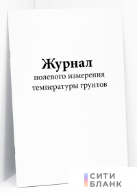 Журнал полевого измерения температуры грунтов
