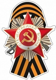 Наклейка Орден отечественной войны с лентой (плоттерная резка), 14,8х21 см