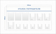 Стенд Уголок потребителя (3 кармана А4 + 4 объ. кармана А4 + 5 объ. карманов А5)