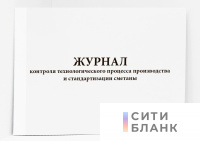 Журнал контроля технологического процесса производства и стандартизации сметаны