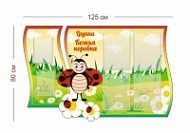Стенд Группа Божья коровка 125х80 см (4 кармана А4 + 2 кармана А5)