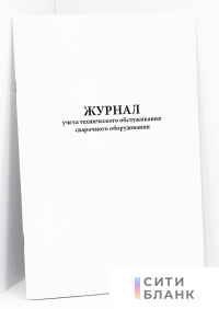 Журнал учета технического обслуживания сварочного оборудования РД 558-97
