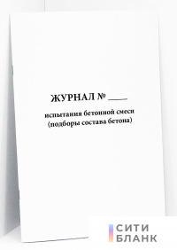 Журнал испытания бетонной смеси (подборы состава бетона)